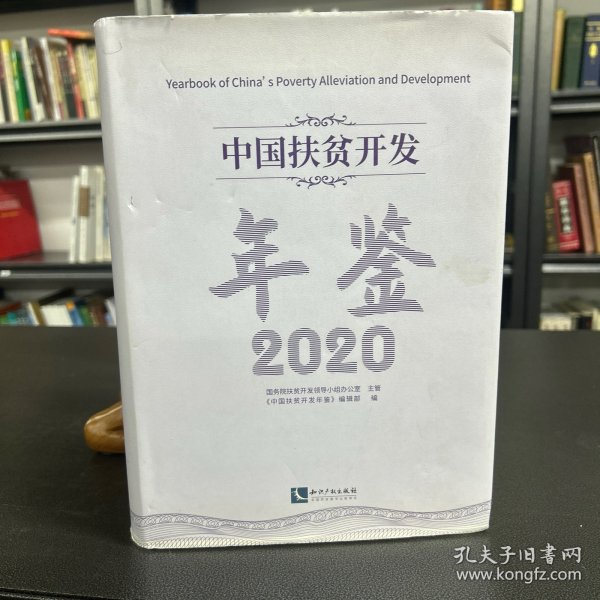 中国扶贫开发年鉴2020（中文版）