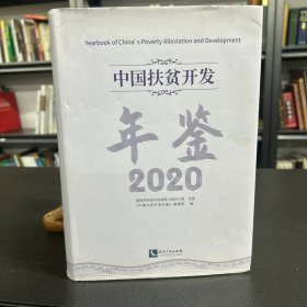 中国扶贫开发年鉴2020（中文版）