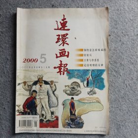 连环画报2000年第5期