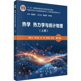 热学 热力学与统计物理(上册)第三版