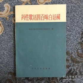 药性歌括四百味白话解