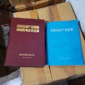 湖南机械产品画集湖南机电企业名录，湖南机械产品画集，二本合售