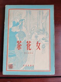 茶花女（三幕歌剧） 威尔第作曲 1959年 一版一印.音乐出版社