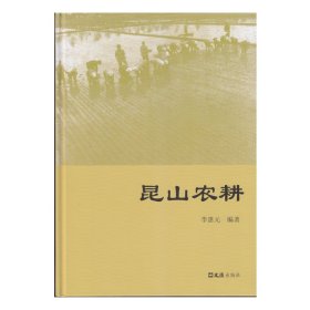 全新正版 昆山農耕 9787549630868 李惠元 文匯出版社