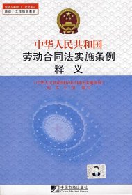 【9成新正版包邮】中华人民共和国劳动合同法实施条例释义