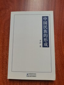 中国民族的形成