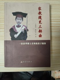 家教随笔三部曲