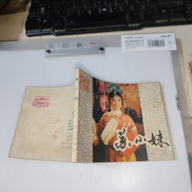 苏小妹 连环画