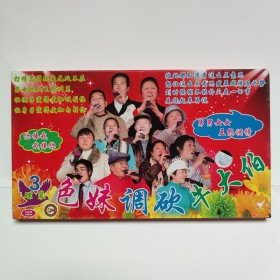 原装正品云南山歌VCD光盘山歌对唱光碟《女色妹调砍牛大伯》三碟装