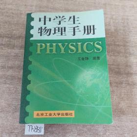 中学生 物理手册