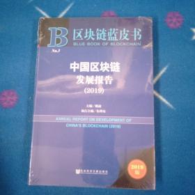 区块链蓝皮书：中国区块链发展报告（2019）