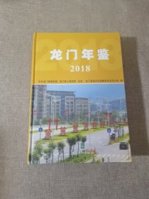 龙门年鉴 2018