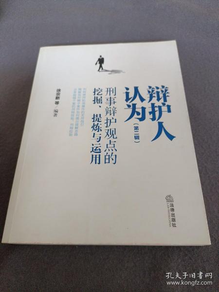 辩护人认为（第二辑）：刑事辩护观点的挖掘、提炼与运用