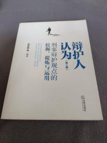 辩护人认为（第二辑）：刑事辩护观点的挖掘、提炼与运用