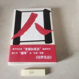 囚界无边