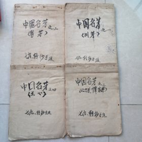 中国名菜手抄本 之一（ 川菜）之二（粤菜）之三（北方菜.谭家菜）之四（点心）