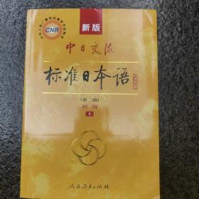 新版中日交流标准日本语 初级 上下册（第二版）