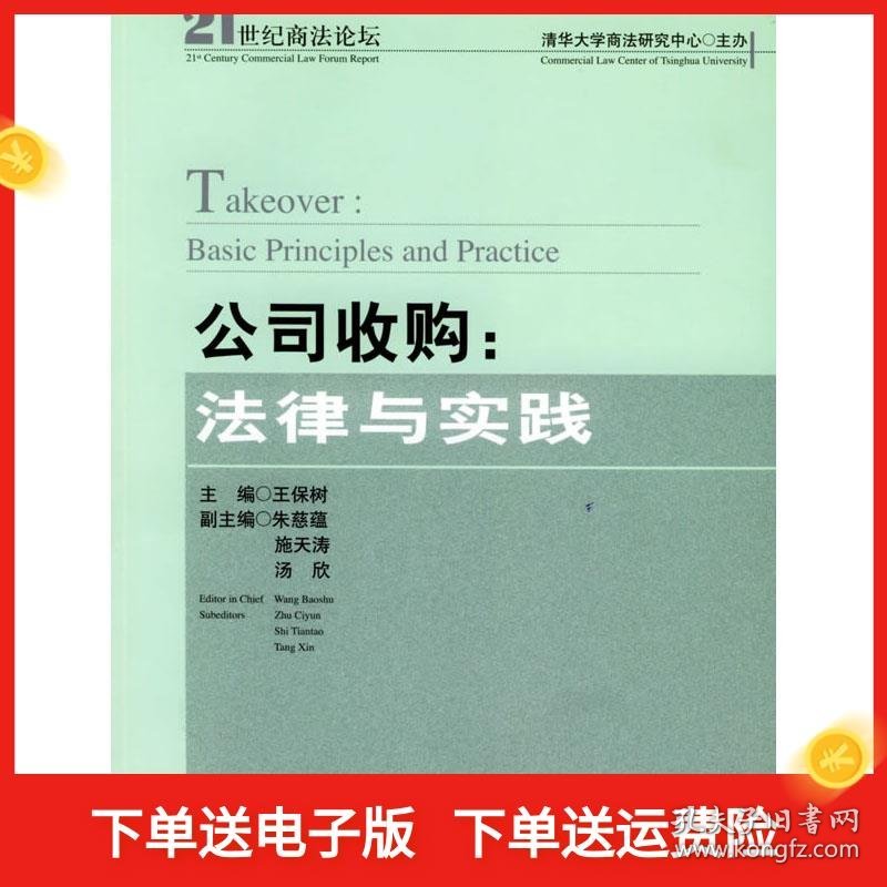 公司收购：法律与实践 王保树 9787801905024 社会科学文献出版社