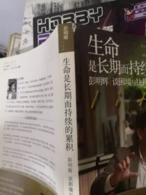 生命是长期而持续的累积：彭明辉谈困境与抉择