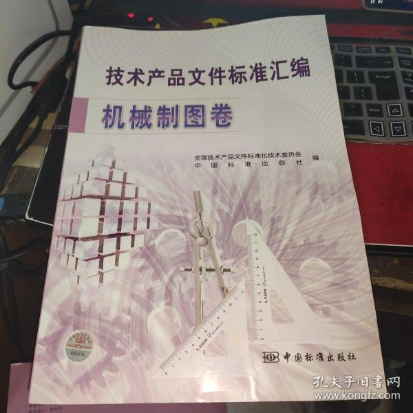 技术产品文件标准汇编：机械制图卷