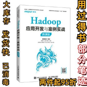 Hadoop应用开发与案例实战（慕课版）