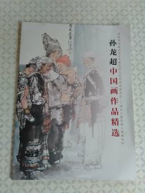 孙龙超中国画作品精选