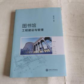 图书馆工程建设与管理