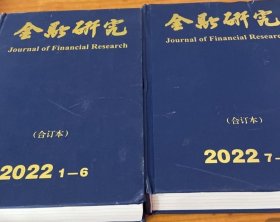 金融研究2022年合订本（1-6）（7-12）