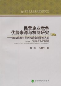 民營(yíng)企業(yè)競(jìng)爭(zhēng)優(yōu)勢(shì)來(lái)源與機(jī)制研究:地方政府對(duì)蘇南民營(yíng)企業(yè)影響實(shí)證