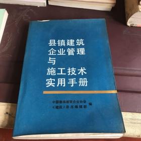 县镇建筑企业管理与施工技术实用手册