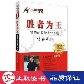 胜者为王：精确的股价定位系统（典藏版）/宁俊明135战法系列丛书之二