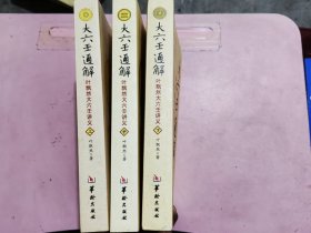 大六壬通解：叶飘然大六壬讲义