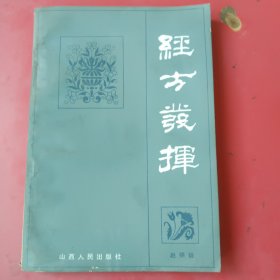 经方发挥