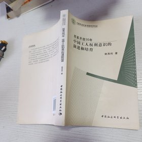 改革开放30年:中国工人权利意识的演进和培育·