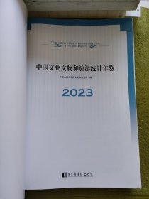 中国文化文物和旅游统计年鉴2023