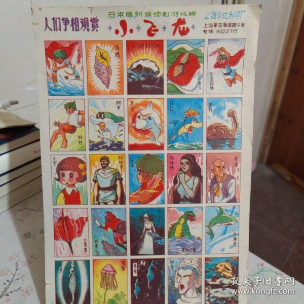 老洋画片 日本最新连续剧游戏牌小飞龙 人们争相观赏 上海乐达彩印厂
