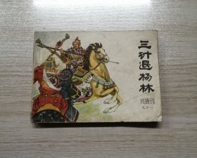 三计退杨林【兴唐传之十一】