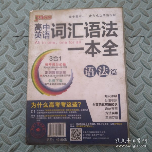 2016PASS绿卡高中词汇语法一本全 词汇篇 语法篇 高考高分必备