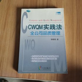 CWQM实践法全公司品质管理