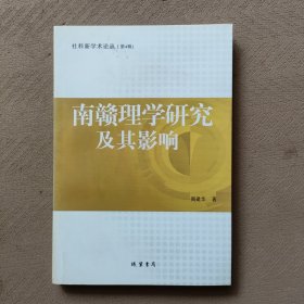社會新學(xué)術(shù)論叢（第4輯）：南贛理學(xué)研究及其影響