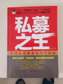 私募之王：中国私募操盘技巧全揭秘