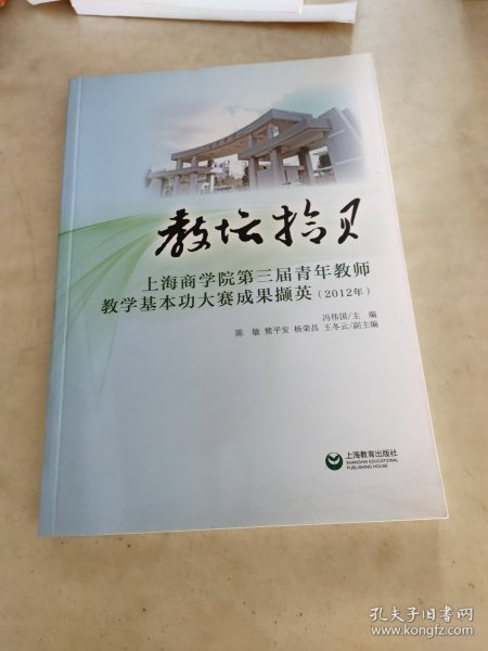 教坛拾贝 : 上海商学院第三届青年教师教学基本功大赛成果撷英(2012年)