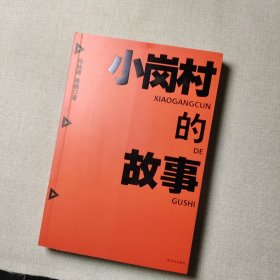 小岗村的故事