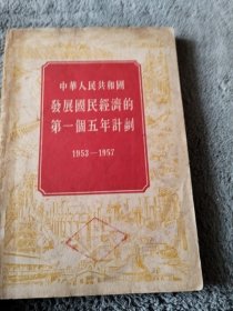 中华人民共和國發展國民经的第一个五年计割19531957