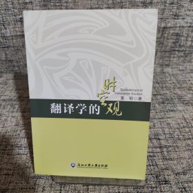 翻译学的时空观