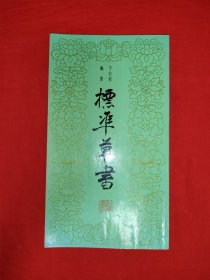 名人藏书丨标准草书（全一册）