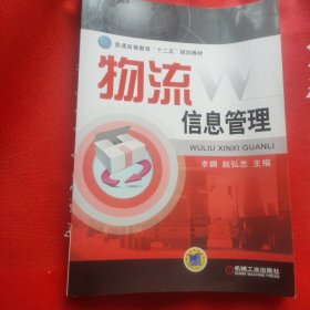 普通高等教育“十二五”规划教材：物流信息管理