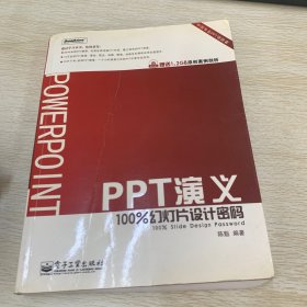 PPT演义：100%幻灯片设计密码