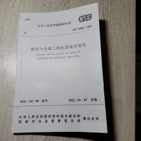 建筑与市政工程抗震通用规范