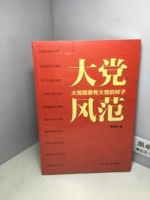 大党风范【全新未开封】